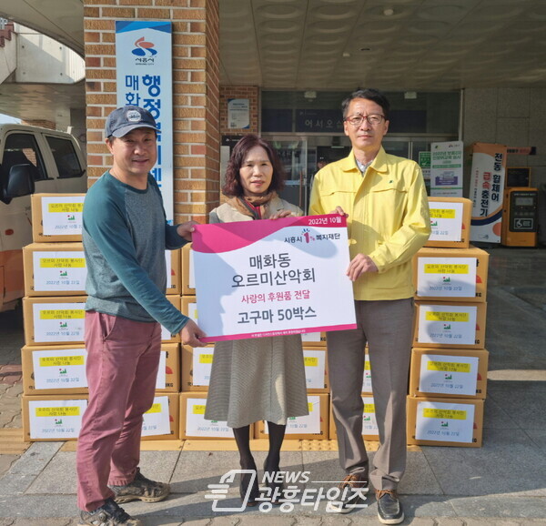 매화동 오르미산악회, 고구마 전달(사진제공=매화동 행정복지센터) 매화동 오르미산악회, 고구마 전달(사진제공=매화동 행정복지센터)
