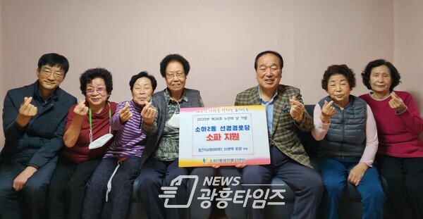 광명시 소하2동 행정복지센터는 지난 27일 ㈜남평아이티 신경택 회장의 후원으로 관내 선경경로당에 3인용 소파 3세트를 지원했다(사진제공=소하2동 행정복지센터) 광명시 소하2동 행정복지센터는 지난 27일 ㈜남평아이티 신경택 회장의 후원으로 관내 선경경로당에 3인용 소파 3세트를 지원했다(사진제공=소하2동 행정복지센터)