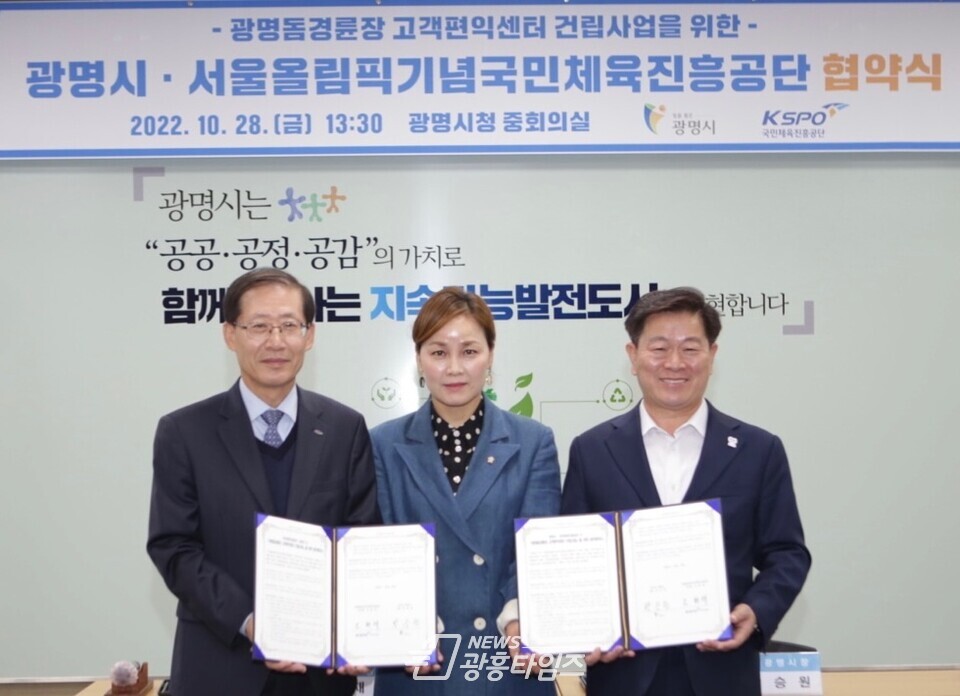 광명시·서울올림픽기념국민체육진흥공단 협약식(사진제공=광명시) 광명시·서울올림픽기념국민체육진흥공단 협약식(사진제공=광명시)