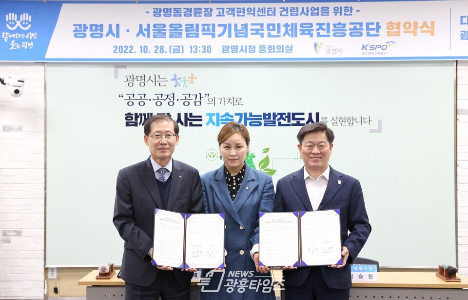 광명시는 28일 시청 중회의실에서 서울올림픽기념국민체육진흥공단과 ‘광명돔경륜장 고객편익센터 건립사업’의 성공적인 추진을 위한 업무협약을 체결했다(좌측 조현재 국민체육진흥공단 이사장 가운데 임오경 국회의원 우측 박승원 광명시장)/사진제공=광명시 광명시는 28일 시청 중회의실에서 서울올림픽기념국민체육진흥공단과 ‘광명돔경륜장 고객편익센터 건립사업’의 성공적인 추진을 위한 업무협약을 체결했다(좌측 조현재 국민체육진흥공단 이사장 가운데 임오경 국회의원 우측 박승원 광명시장)/사진제공=광명시