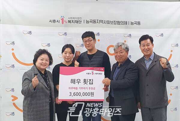 시흥시 능곡동에 위치한 해우횟집(대표 손수원)이 지난 27일 능곡동 행정복지센터(동장 문용수)를 방문해 불우이웃을 돕는 후원금 360만원을 전달했다(사진제공=능곡동 행정복지센터) 시흥시 능곡동에 위치한 해우횟집(대표 손수원)이 지난 27일 능곡동 행정복지센터(동장 문용수)를 방문해 불우이웃을 돕는 후원금 360만원을 전달했다(사진제공=능곡동 행정복지센터)