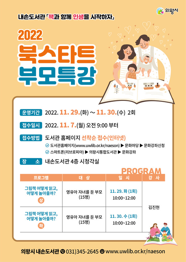 북스타트 부모특강(제공=의왕시) 북스타트 부모특강(제공=의왕시)