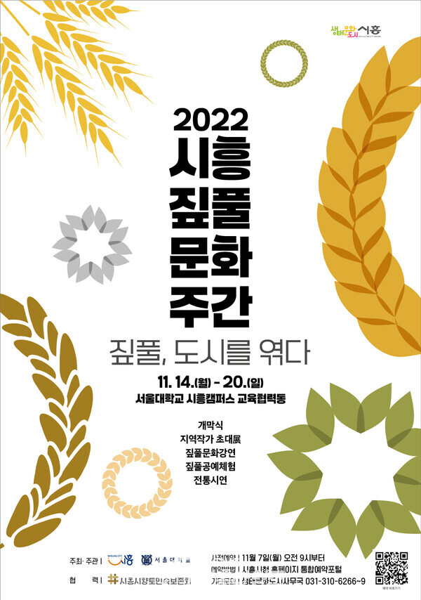 시흥짚풀문화주간(제공=시흥시) 시흥짚풀문화주간(제공=시흥시)