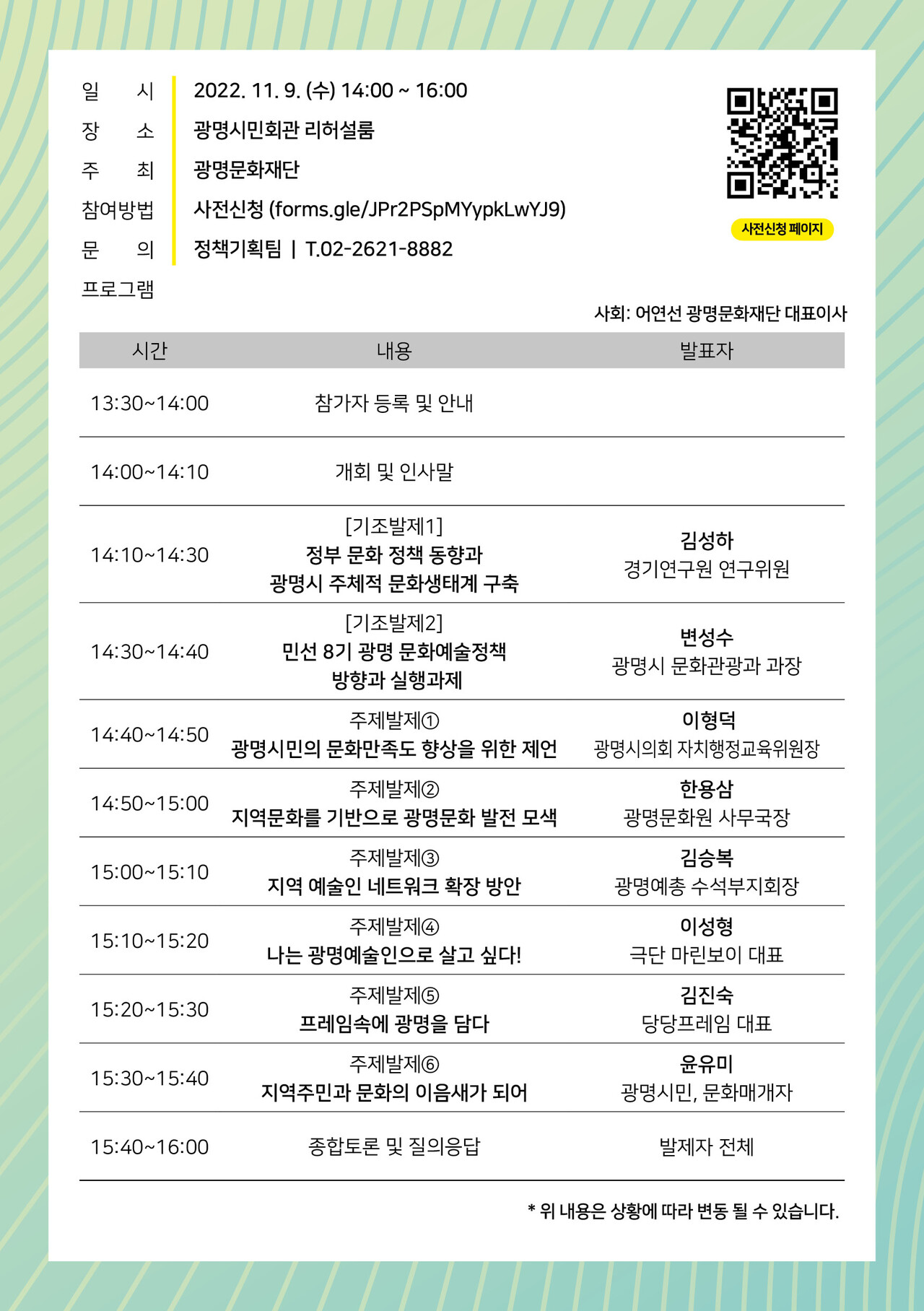 광명문화 정책포럼_리플렛 (제공=광명문화재단) 광명문화 정책포럼_리플렛 (제공=광명문화재단)