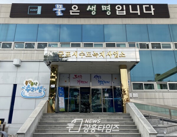 수도녹지사업소전경(사진제공=군포시) 수도녹지사업소전경(사진제공=군포시)