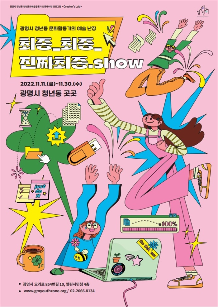 광명시 청년동은 11일부터 ‘문화활동가의 예술 난장 최종_최종_진짜최종.show’를 개최한다(사진제공=광명시 청년동)