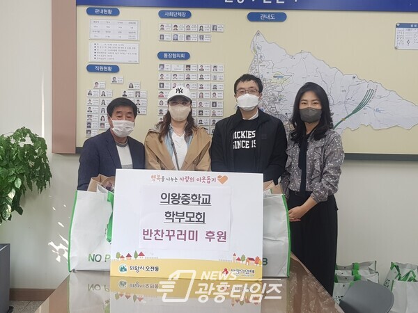 의왕중학교 학부모회 사랑의 반찬꾸러미(사진제공=오전동 주민센터) 의왕중학교 학부모회 사랑의 반찬꾸러미(사진제공=오전동 주민센터)