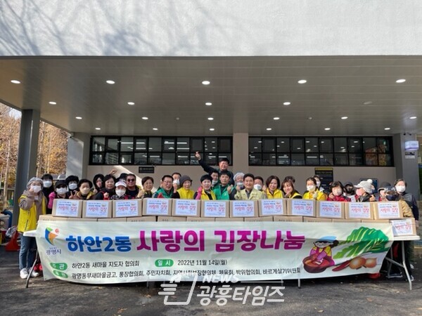 광명시 하안2동 새마을지도자협의회는 지난 14일 ‘사랑의 김장 담가주기’ 행사를 진행했다(사진제공=하안2동 행정복지센터) 광명시 하안2동 새마을지도자협의회는 지난 14일 ‘사랑의 김장 담가주기’ 행사를 진행했다(사진제공=하안2동 행정복지센터)