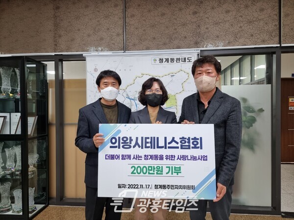 의왕시테니스협회, 이웃돕기 성금 기탁(사진제공=의왕시) 의왕시테니스협회, 이웃돕기 성금 기탁(사진제공=의왕시)