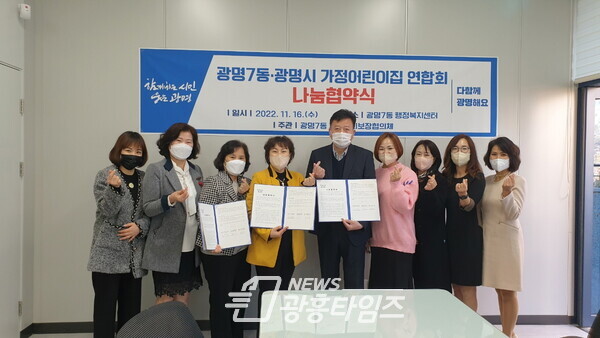 광명시 광명7동 행정복지센터에서는 동 지역사회보장협의체와 함께 지역사회 나눔 문화 실천을 위해 지난 16일 광명시가정어린이집연합회와 나눔 협약을 체결했다(사진제공=광명7동 행정복지센터) 광명시 광명7동 행정복지센터에서는 동 지역사회보장협의체와 함께 지역사회 나눔 문화 실천을 위해 지난 16일 광명시가정어린이집연합회와 나눔 협약을 체결했다(사진제공=광명7동 행정복지센터)