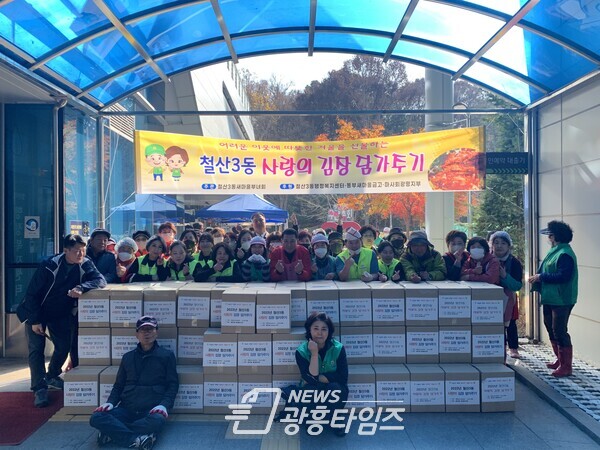 광명시 철산3동 새마을부녀회는 16일과 17일 이틀간 관내 어려운 이웃과 어르신을 위한 ‘사랑의 김장 나눔’ 행사를 개최했다(사진제공=철산3동 행정복지센터) 광명시 철산3동 새마을부녀회는 16일과 17일 이틀간 관내 어려운 이웃과 어르신을 위한 ‘사랑의 김장 나눔’ 행사를 개최했다(사진제공=철산3동 행정복지센터)