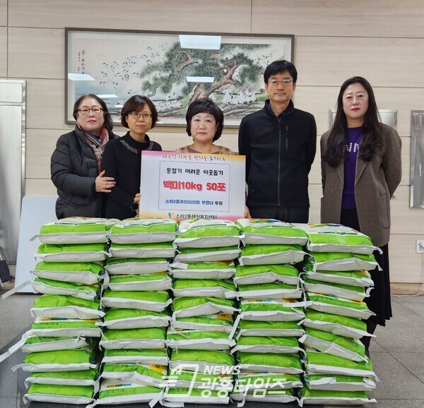 광명시 소하2동 행정복지센터에서는 17일 소하2동 주민자치회 부영녀 위원이 관내 어려운 이웃과 어르신을 위해 백미 10kg 50포를 기부하는 사랑의 쌀 나눔 행사를 가졌다(사진제공=소하2동 행정복지센터) 광명시 소하2동 행정복지센터에서는 17일 소하2동 주민자치회 부영녀 위원이 관내 어려운 이웃과 어르신을 위해 백미 10kg 50포를 기부하는 사랑의 쌀 나눔 행사를 가졌다(사진제공=소하2동 행정복지센터)