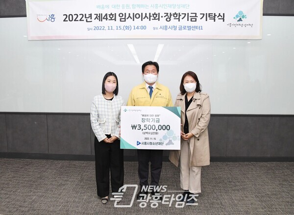 시흥시청소년재단 임직원, 장학금 전달(사지제공=시흥시) 시흥시청소년재단 임직원, 장학금 전달(사지제공=시흥시)