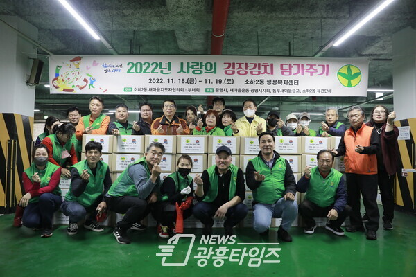 광명시 소하2동 새마을지도자협의회·부녀회는 지난 17일과 18일 이틀간 소하2동 관내 어려운 이웃을 위한 ‘사랑의 김장김치 담가주기’ 사업을 진행했다(사진제공=소하2동 행정복지센터) 광명시 소하2동 새마을지도자협의회·부녀회는 지난 17일과 18일 이틀간 소하2동 관내 어려운 이웃을 위한 ‘사랑의 김장김치 담가주기’ 사업을 진행했다(사진제공=소하2동 행정복지센터)