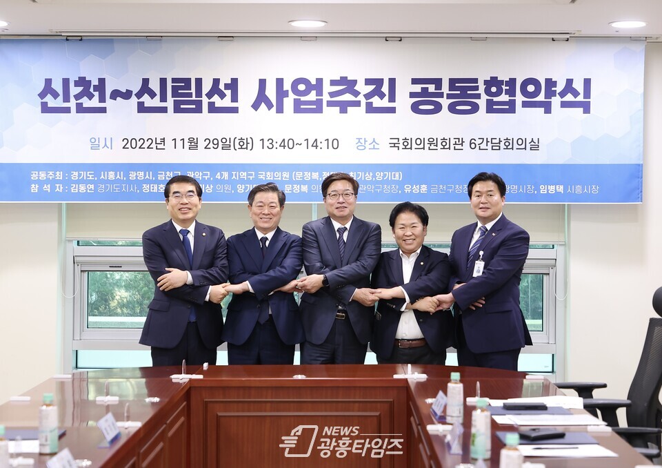 광명시(시장 박승원-좌측 두번째)는 29일 여의도 국회의원회관 간담회의실에서 경기도와 시흥시 서울시 금천구 관악구의 지자체장 및 지역 국회의원과 신천-신림선 공동 추진을 위한 협약을 체결했다(사진제공=광명시)