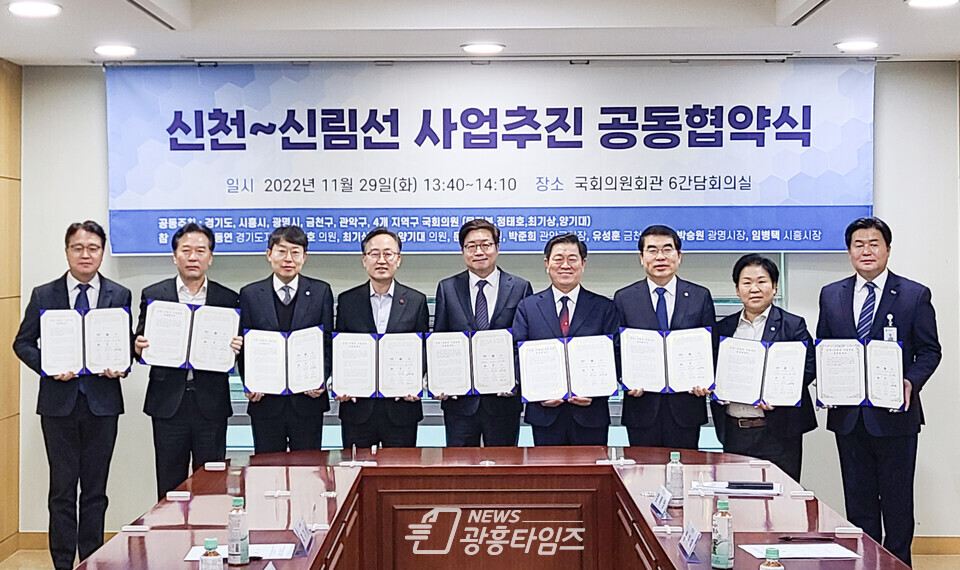 광명시(시장 박승원-좌측 두번째)는 29일 여의도 국회의원회관 간담회의실에서 경기도와 시흥시 서울시 금천구 관악구의 지자체장 및 지역 국회의원과 신천-신림선 공동 추진을 위한 협약을 체결했다(사진제공=광명시)
