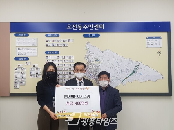 이씨에이시스템 기부(사진제공=오전동 주민센터) 이씨에이시스템 기부(사진제공=오전동 주민센터)