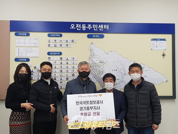 한국국토정보공사 기부금전달(사진제공=오전동 주민센터) 한국국토정보공사 기부금전달(사진제공=오전동 주민센터)