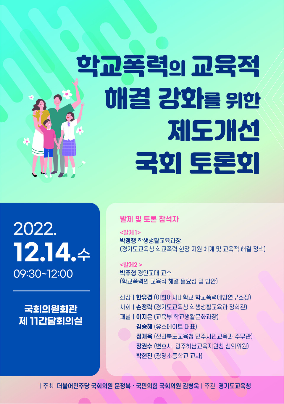 경기도교육청, 학교폭력의 교육적 해결 강화를 위한 제도 개선 토론회 개최_포스터(제공=경기도교육청)