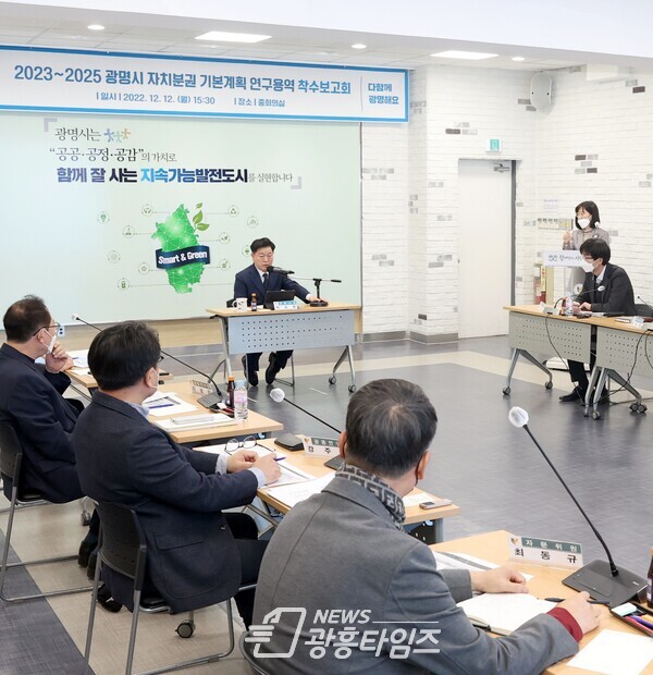 광명시는 지난 12일 시청 중회의실에서 ‘2023_2025 광명시 자치분권 기본계획 연구용역 착수보고회’를 개최했다(사진제공=광명시) 광명시는 지난 12일 시청 중회의실에서 ‘2023_2025 광명시 자치분권 기본계획 연구용역 착수보고회’를 개최했다(사진제공=광명시)