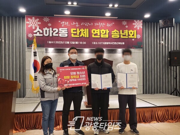 광명시 소하2동 행정복지센터에서는 지난 12일 KTX 광명역사컨벤션웨딩홀에서 올 한 해를 마무리하는 ‘2022년 소하2동 유관단체원 송년회’에서 기아자동차(일반직노동자회)의 후원으로 생활이 어려운 가운데서도 학업에 정진하고 있는 관내 학생에게 장학금을 전달했다(사진제공=소하2동 행정복지센터) 광명시 소하2동 행정복지센터에서는 지난 12일 KTX 광명역사컨벤션웨딩홀에서 올 한 해를 마무리하는 ‘2022년 소하2동 유관단체원 송년회’에서 기아자동차(일반직노동자회)의 후원으로 생활이 어려운 가운데서도 학업에 정진하고 있는 관내 학생에게 장학금을 전달했다(사진제공=소하2동 행정복지센터)