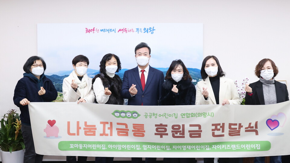 어린이집 5개소 사랑의 저금통 기부(사진제공=의왕시) 어린이집 5개소 사랑의 저금통 기부(사진제공=의왕시)