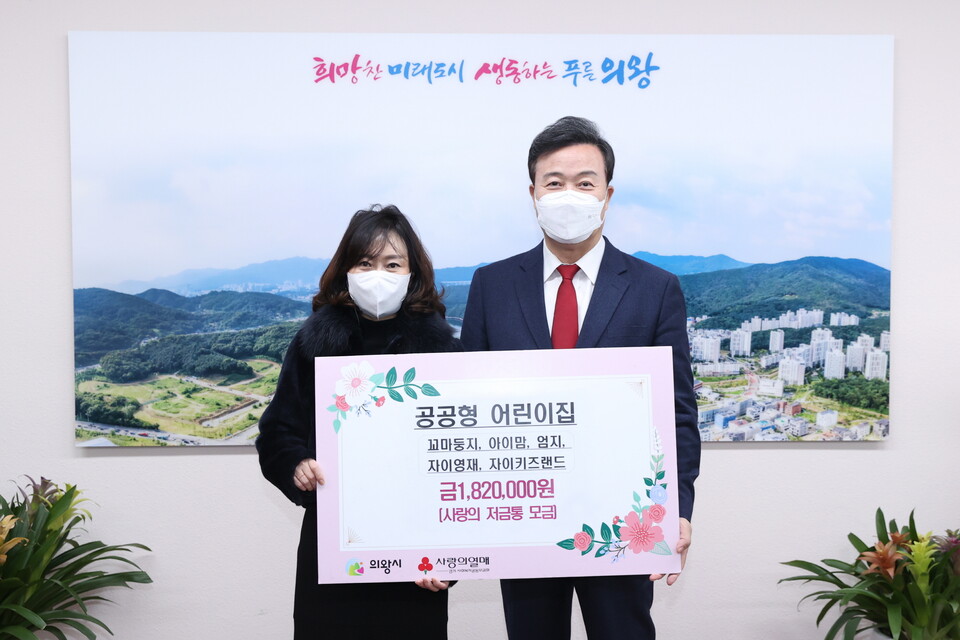 어린이집 5개소 사랑의 저금통 기부(사진제공=의왕시) 어린이집 5개소 사랑의 저금통 기부(사진제공=의왕시)