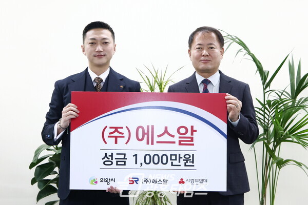 에스알 성금기부(사진제공=의왕시) 에스알 성금기부(사진제공=의왕시)