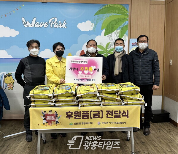 시화공구상가사업협동조합(이사장 서일수)이 지난 15일 정왕2동 행정복지센터(동장 이소영)를 방문해 연말연시 지역 내 어려운 이웃과 온정을 나누고자 백미 10kg 15포를 기탁했다(사진제공=정왕2동 행정복지센터) 시화공구상가사업협동조합(이사장 서일수)이 지난 15일 정왕2동 행정복지센터(동장 이소영)를 방문해 연말연시 지역 내 어려운 이웃과 온정을 나누고자 백미 10kg 15포를 기탁했다(사진제공=정왕2동 행정복지센터)