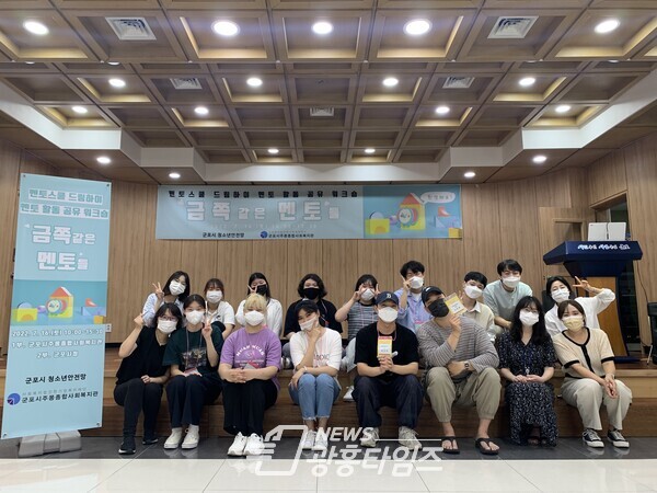 멘토스쿨 드림하이 위기청소년 전담 멘토 양성과정 워크숍(사진제공=군포시) 멘토스쿨 드림하이 위기청소년 전담 멘토 양성과정 워크숍(사진제공=군포시)