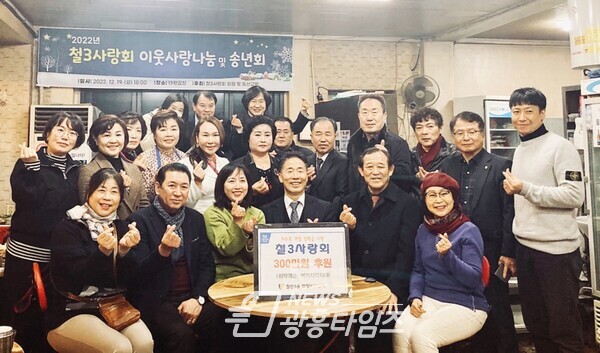 광명시 철산3동 저소득 가구에 철3사랑회에서 19일 ‘2022 송년 맞이 사랑 나누기’로 후원금 300만 원을 전달했다(사진제공=철산3동 행정복지센터) 광명시 철산3동 저소득 가구에 철3사랑회에서 19일 ‘2022 송년 맞이 사랑 나누기’로 후원금 300만 원을 전달했다(사진제공=철산3동 행정복지센터)
