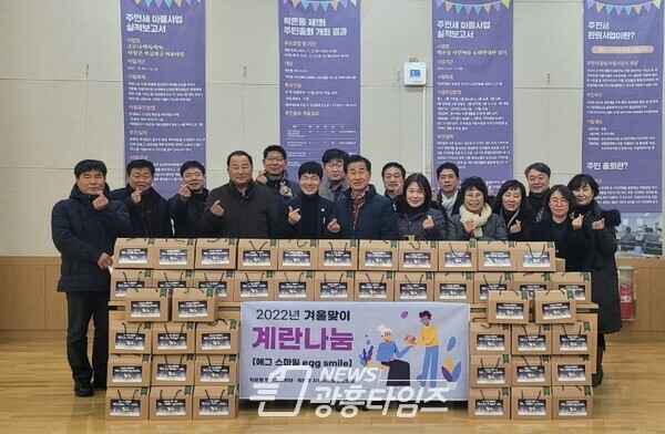광명시 학온동 지역사회보장협의체는 관내 저소득 어르신을 위해 겨울맞이 계란 나눔 사업 「에그 스마일 Egg smile」을 진행했다(사진제공=학온동 행정복지센터) 광명시 학온동 지역사회보장협의체는 관내 저소득 어르신을 위해 겨울맞이 계란 나눔 사업 「에그 스마일 Egg smile」을 진행했다(사진제공=학온동 행정복지센터)