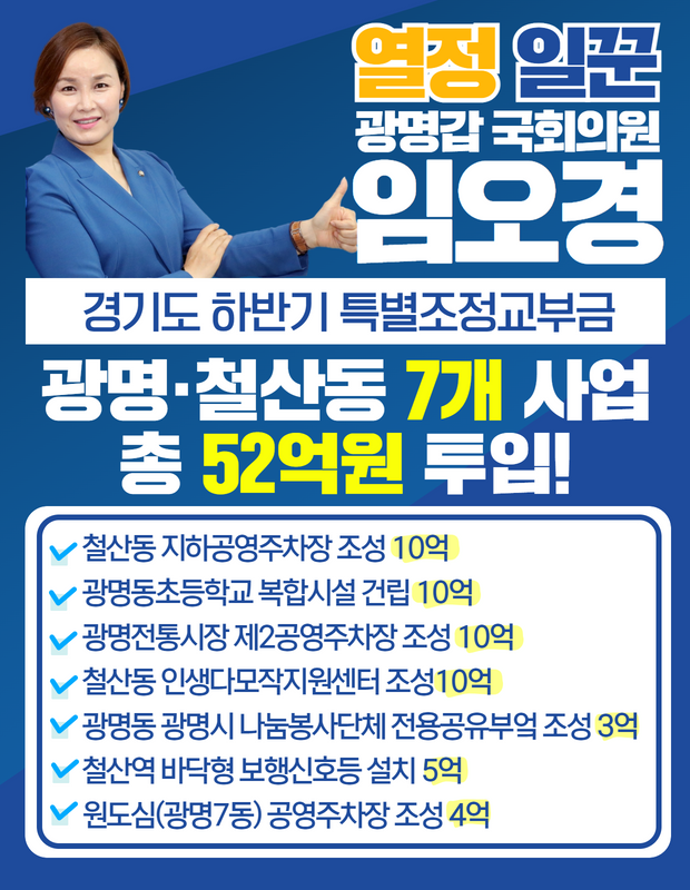임오경 국회의원, 하반기 경기도 특별조정교부금 7개사업 52억원 투입(제공=임오경 의원실) 임오경 국회의원, 하반기 경기도 특별조정교부금 7개사업 52억원 투입(제공=임오경 의원실)