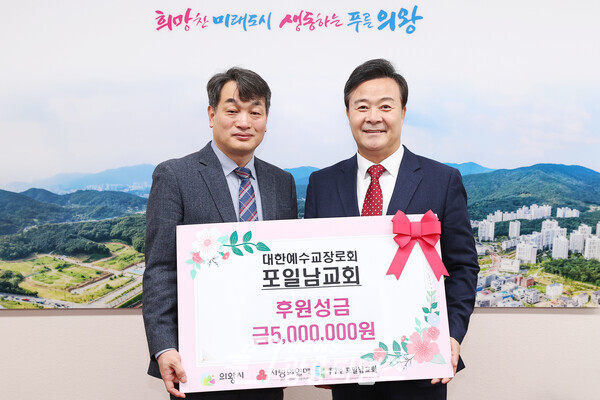포일남교회 성금 전달식 (사진제공=의왕시) 포일남교회 성금 전달식 (사진제공=의왕시)