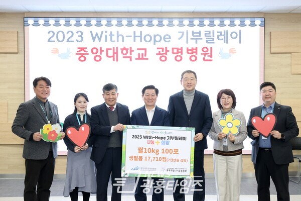 광명시사회복지협의회 희망나기운동사업에 중앙대학교 광명병원에서 ‘2023 With-Hope 기부릴레이’ 첫 주자로 참여해 희망성품으로 생필품 17 710점과 쌀 10kg 100포를 전달했다 (사진제공=광명시) 광명시사회복지협의회 희망나기운동사업에 중앙대학교 광명병원에서 ‘2023 With-Hope 기부릴레이’ 첫 주자로 참여해 희망성품으로 생필품 17 710점과 쌀 10kg 100포를 전달했다 (사진제공=광명시)