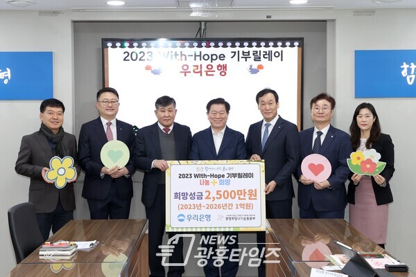 광명시사회복지협의회 희망나기운동사업에 우리은행에서 지난 3일 ‘2023 With-Hope 기부릴레이’ 희망 성금 2 500만 원을 전달했다 (사진제공=광명시) 광명시사회복지협의회 희망나기운동사업에 우리은행에서 지난 3일 ‘2023 With-Hope 기부릴레이’ 희망 성금 2 500만 원을 전달했다 (사진제공=광명시)