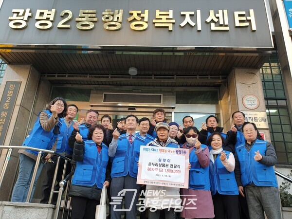 광명2동 지역사회보장협의체는 10일 설 명절을 맞아 소외된 이웃과 함께하고자 ‘광명2동 행복나눔회’ 후원으로 관내 복지사각지대 저소득 취약계층 30가구에 온누리 상품권을 전달했다(사진제공=광명2동 행정복지센터) 광명2동 지역사회보장협의체는 10일 설 명절을 맞아 소외된 이웃과 함께하고자 ‘광명2동 행복나눔회’ 후원으로 관내 복지사각지대 저소득 취약계층 30가구에 온누리 상품권을 전달했다(사진제공=광명2동 행정복지센터)