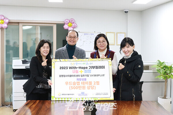 광명업사이클아트센터는 입주기업인 ‘홍익기술’과 함께 11일 철산3동 철산래미안자이아파트 내 광명시다함께돌봄센터에서 제품 기부식을 가졌다(사진제공=광명업사이클센터)