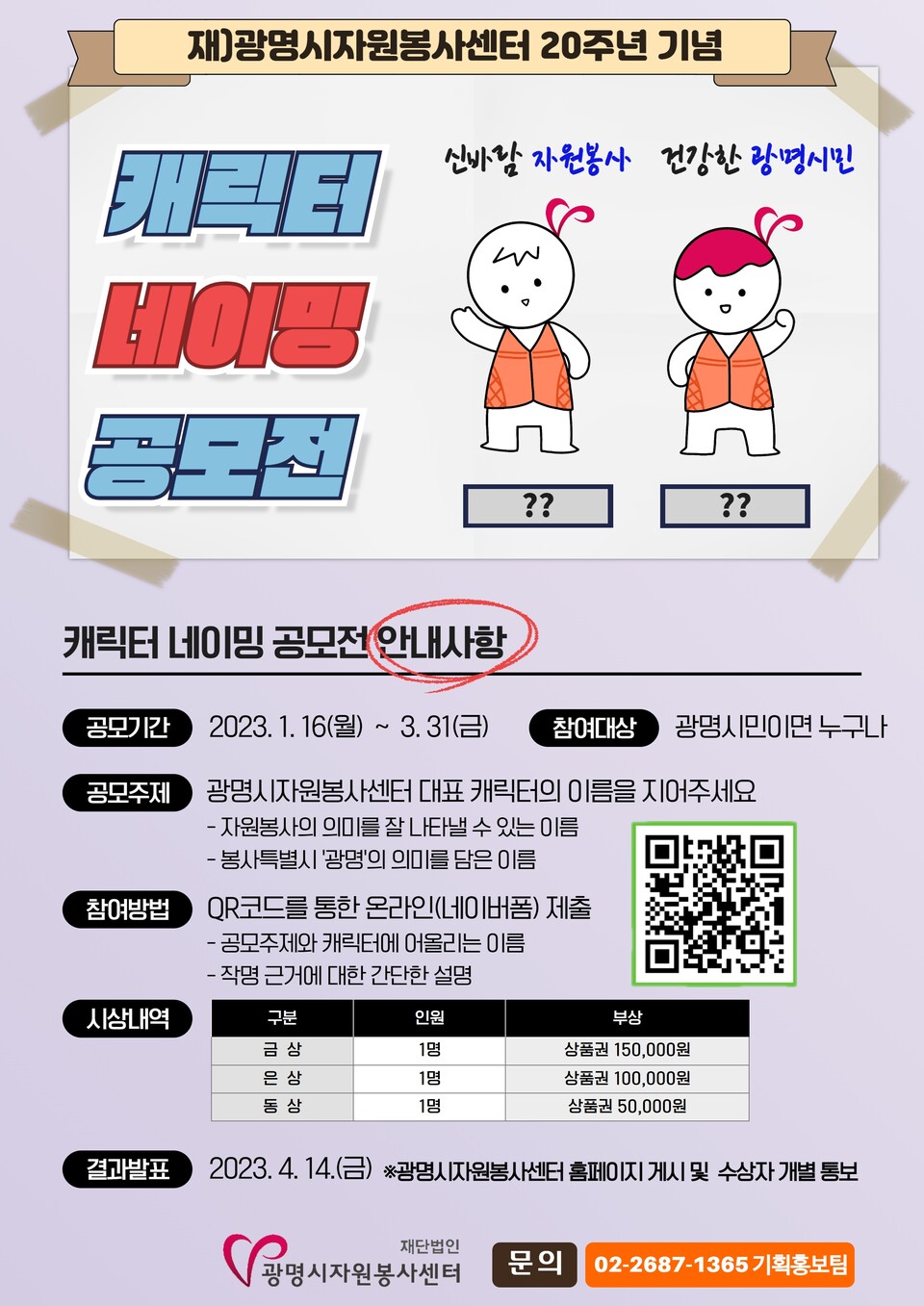 캐릭터 공모전_안내문(제공=광명시자원봉사센터) 캐릭터 공모전_안내문(제공=광명시자원봉사센터)