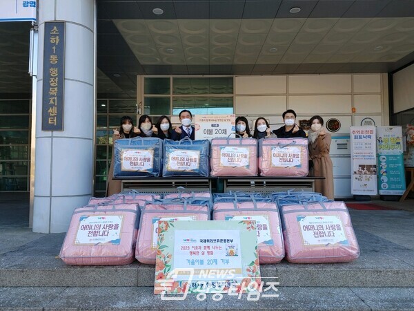 광명시 소하1동 어려운 이웃 20가구에 국제위러브유운동본부 광명소하지부에서 따뜻한 설 명절을 기원하며 16일 포근한 겨울이불을 기부했다(사진제공=소하1동 행정복지센터) 광명시 소하1동 어려운 이웃 20가구에 국제위러브유운동본부 광명소하지부에서 따뜻한 설 명절을 기원하며 16일 포근한 겨울이불을 기부했다(사진제공=소하1동 행정복지센터)