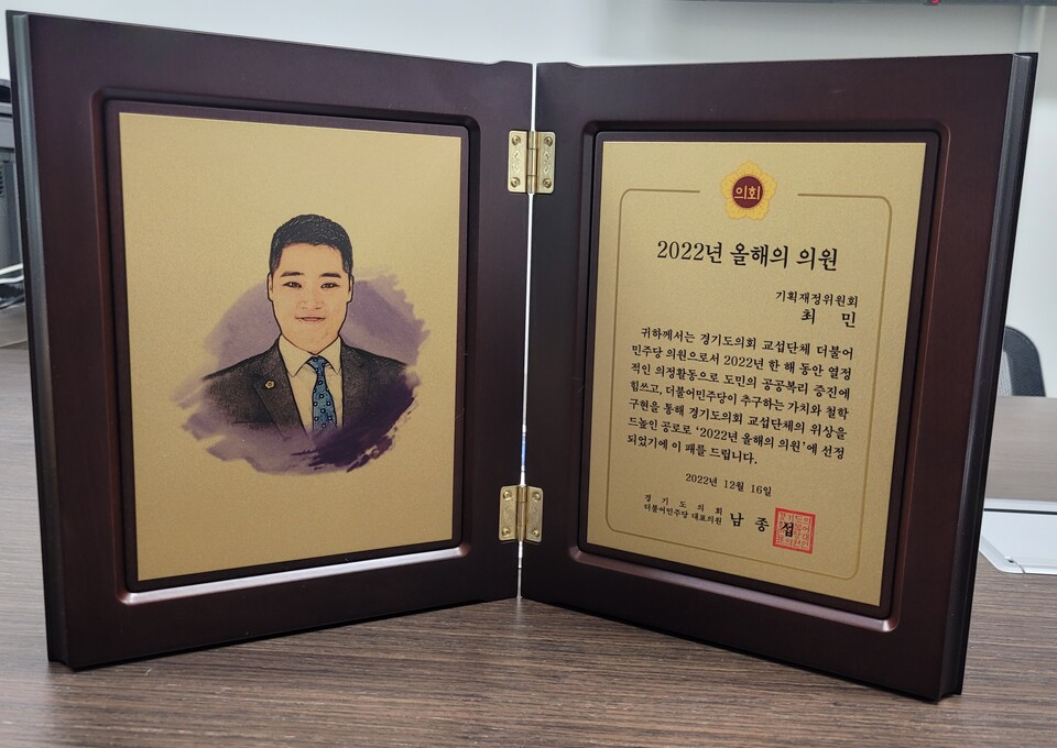 경기도의회 최민 의원, 2022년 올해의 의원 수상(사진제공=최민 의원실)