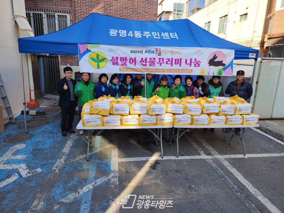 광명시 광명4동 새마을지도자협의회·부녀회는 지난 18일 관내 이웃들이 따뜻하고 행복한 설 명절을 보낼 수 있도록 ‘2023년 설맞이 선물꾸러미 나눔 행사’를 진행했다(사진제공=광명4동 행정복지센터) 광명시 광명4동 새마을지도자협의회·부녀회는 지난 18일 관내 이웃들이 따뜻하고 행복한 설 명절을 보낼 수 있도록 ‘2023년 설맞이 선물꾸러미 나눔 행사’를 진행했다(사진제공=광명4동 행정복지센터)