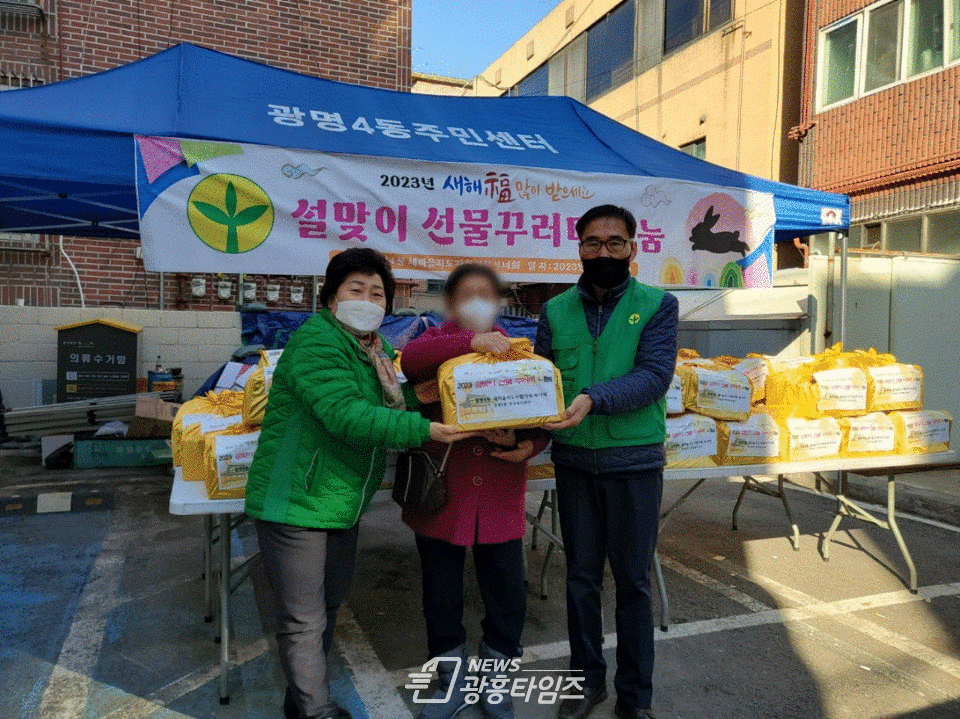 광명시 광명4동 새마을지도자협의회·부녀회는 지난 18일 관내 이웃들이 따뜻하고 행복한 설 명절을 보낼 수 있도록 ‘2023년 설맞이 선물꾸러미 나눔 행사’를 진행했다(사진제공=광명4동 행정복지센터) 광명시 광명4동 새마을지도자협의회·부녀회는 지난 18일 관내 이웃들이 따뜻하고 행복한 설 명절을 보낼 수 있도록 ‘2023년 설맞이 선물꾸러미 나눔 행사’를 진행했다(사진제공=광명4동 행정복지센터)