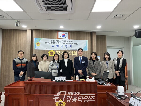 정윤경 의원, '경기도 여성의 경제활동 촉진과 경력단절 예방에 관한 조례 전부개정조례안' 입법공청회 개최(사진제공=경기도의회)