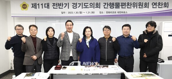 간행물편찬위원회(사진제공=경기도의회)