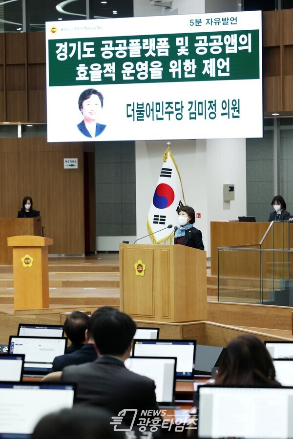 김미정 의원, 5분 자유발언 통해 경기도 공공플랫폼 및 공공앱의 효율적 운영 방안 제언 (사진제공=경기도의회)