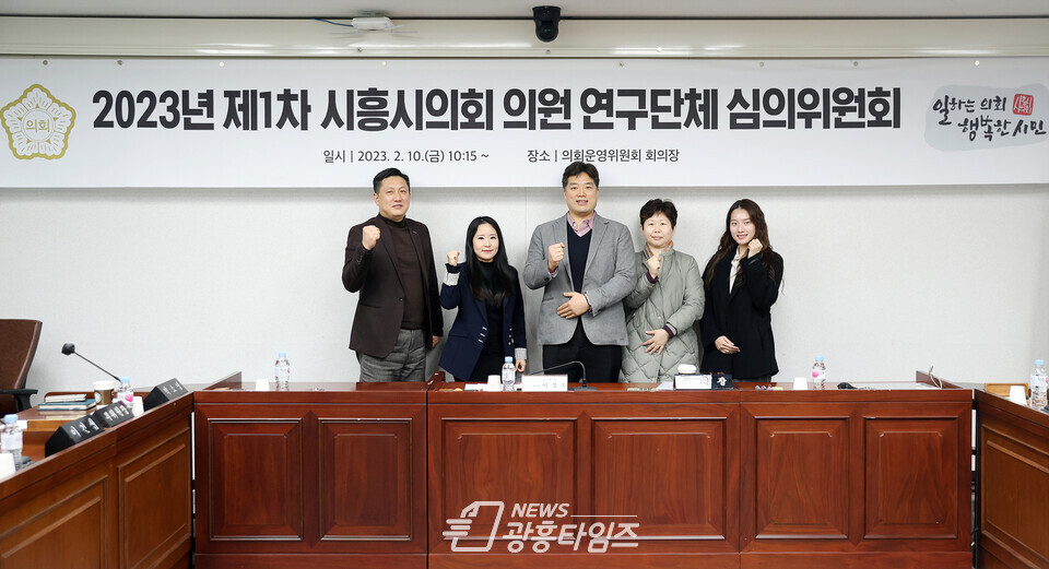 시흥시의회, 의원 연구단체 심의위원회(사진제공=시흥시의회)