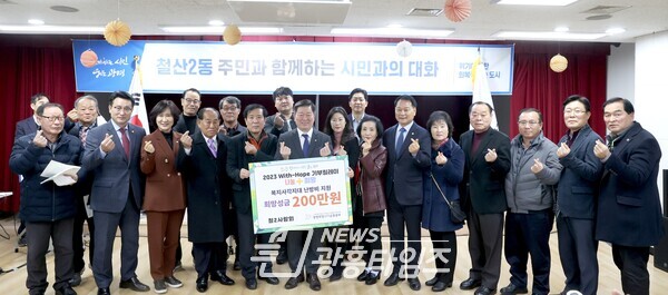 광명시 철산2동 철2사랑회는 13일 복지사각지대 주민 20가구에 난방비를 지원하고자 200만 원의 성금을 광명시사회복지협의회 희망나기운동사업에 전달했다(사진제공=철산2동 행정복지센터) 광명시 철산2동 철2사랑회는 13일 복지사각지대 주민 20가구에 난방비를 지원하고자 200만 원의 성금을 광명시사회복지협의회 희망나기운동사업에 전달했다(사진제공=철산2동 행정복지센터)
