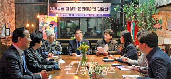 양기대 국회의원, 광명동굴 활성화 문화예술인 간담회 주최(사진제공=양기대 의원실)