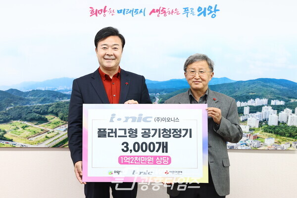 서울시 금천구에 위치한 ㈜이오니스(대표 장석운)에서 플러그형 공기청정기 3,000개(1억2천만원 상당)기부(사진제공=의왕시) 서울시 금천구에 위치한 ㈜이오니스(대표 장석운)에서 플러그형 공기청정기 3,000개(1억2천만원 상당)기부(사진제공=의왕시)